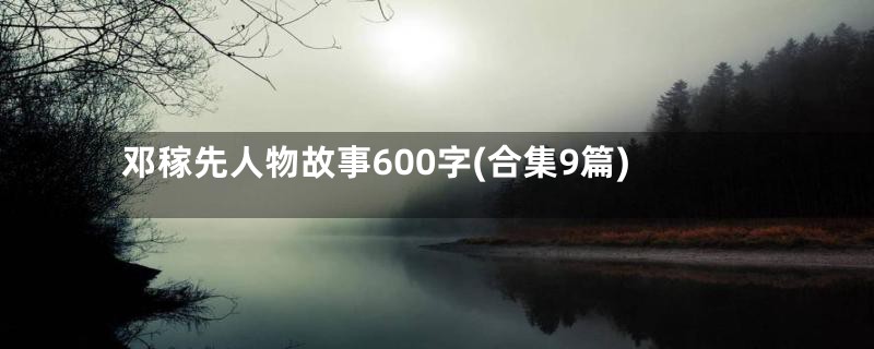 邓稼先人物故事600字(合集9篇)