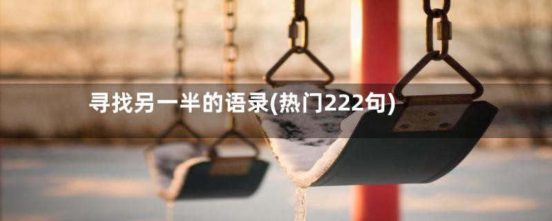 寻找另一半的语录(热门222句)