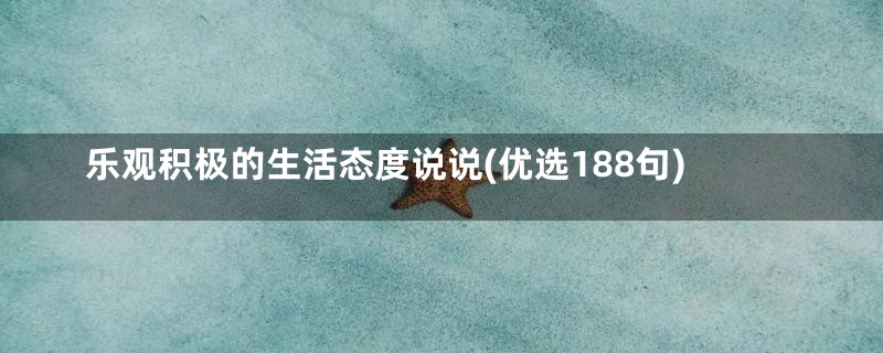 乐观积极的生活态度说说(优选188句)