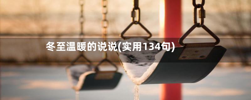 冬至温暖的说说(实用134句)