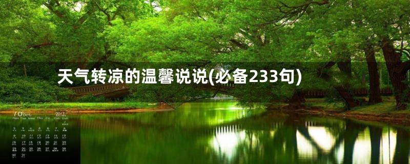 天气转凉的温馨说说(必备233句)