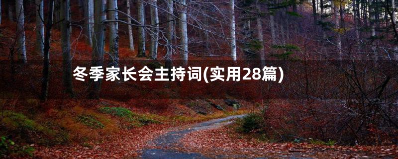 冬季家长会主持词(实用28篇)