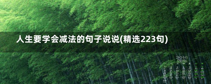 人生要学会减法的句子说说(精选223句)