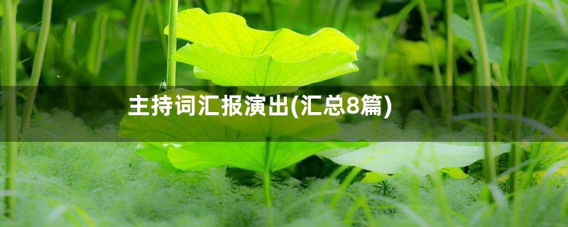 主持词汇报演出(汇总8篇)