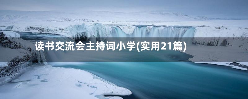 读书交流会主持词小学(实用21篇)