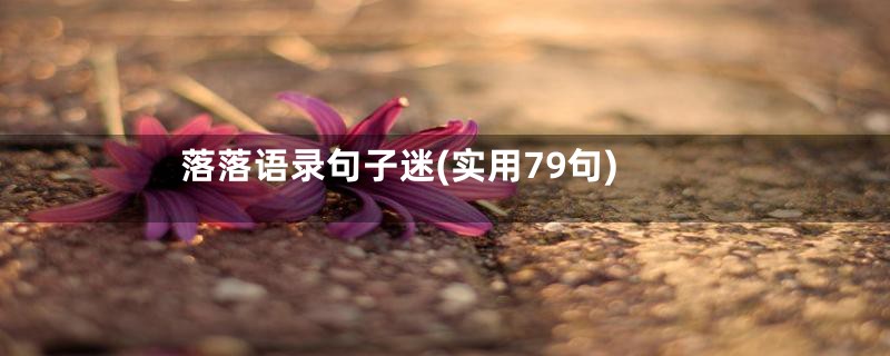 落落语录句子迷(实用79句)