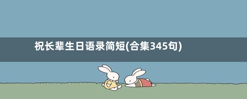 祝长辈生日语录简短(合集345句)