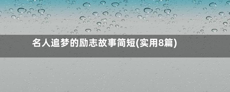 名人追梦的励志故事简短(实用8篇)