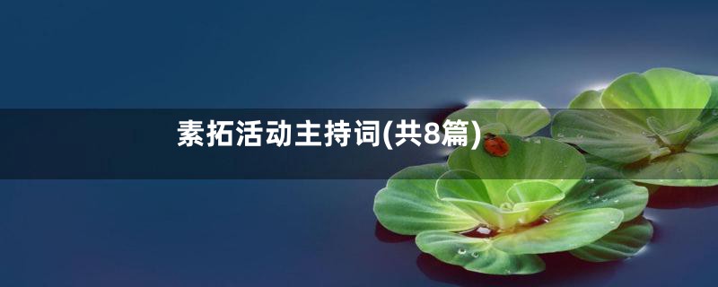 素拓活动主持词(共8篇)