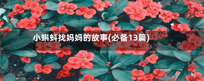 小蝌蚪找妈妈的故事(必备13篇)