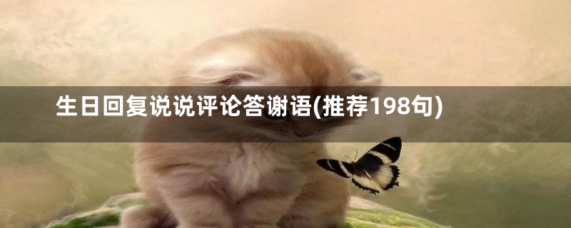 生日回复说说评论答谢语(推荐198句)