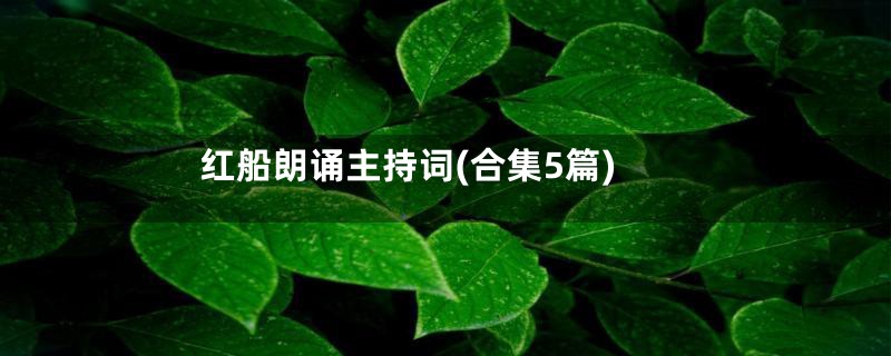 红船朗诵主持词(合集5篇)