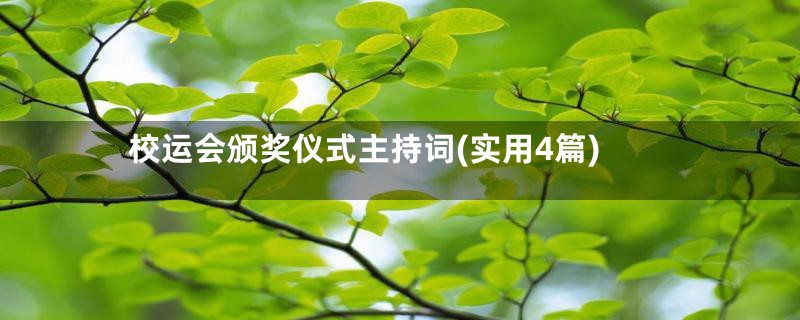 校运会颁奖仪式主持词(实用4篇)