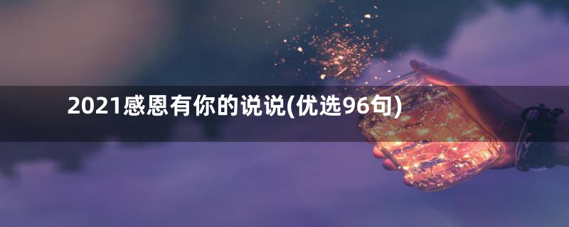 2021感恩有你的说说(优选96句)