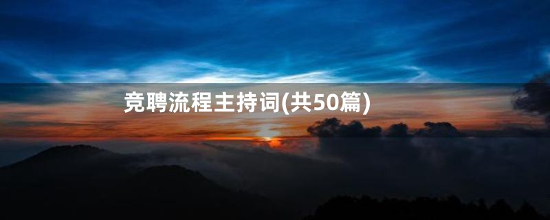 竞聘流程主持词(共50篇)