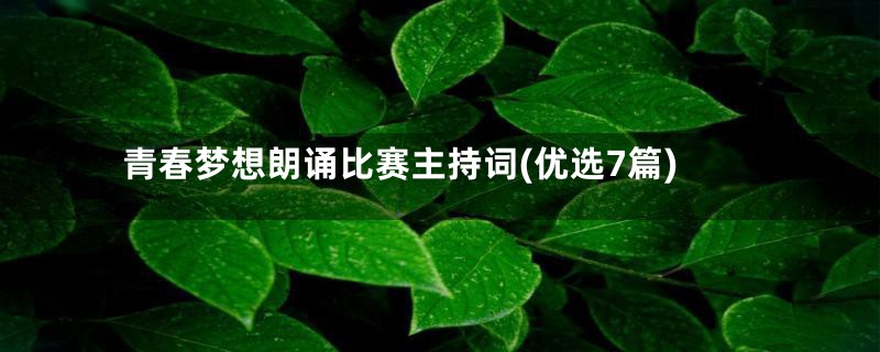 青春梦想朗诵比赛主持词(优选7篇)