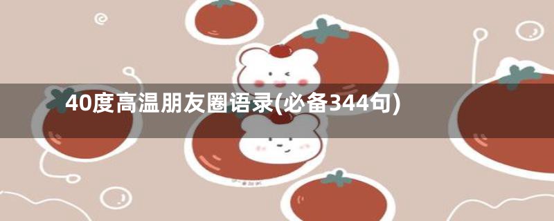 40度高温朋友圈语录(必备344句)