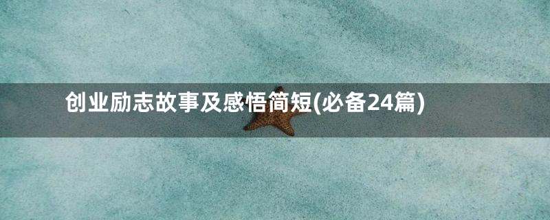 创业励志故事及感悟简短(必备24篇)