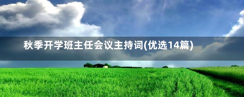 秋季开学班主任会议主持词(优选14篇)