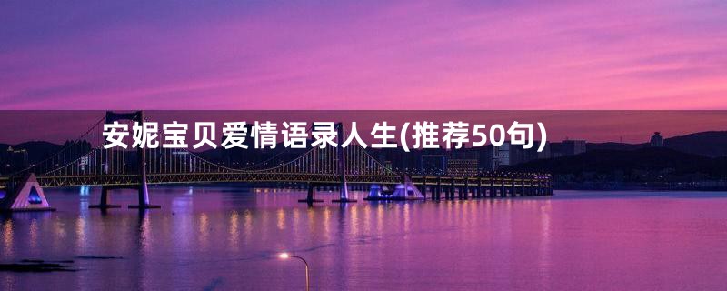 安妮宝贝爱情语录人生(推荐50句)