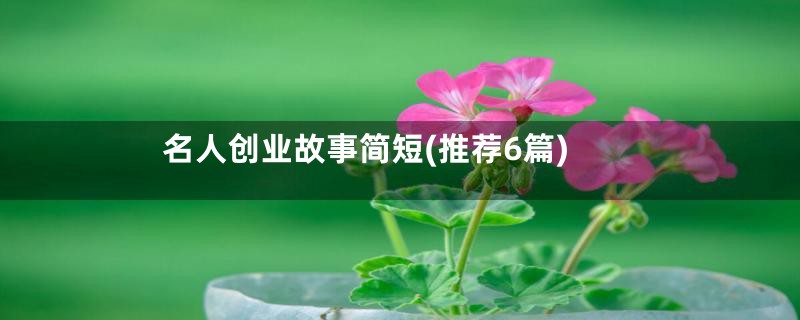 名人创业故事简短(推荐6篇)