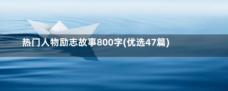 热门人物励志故事800字(优选47篇)